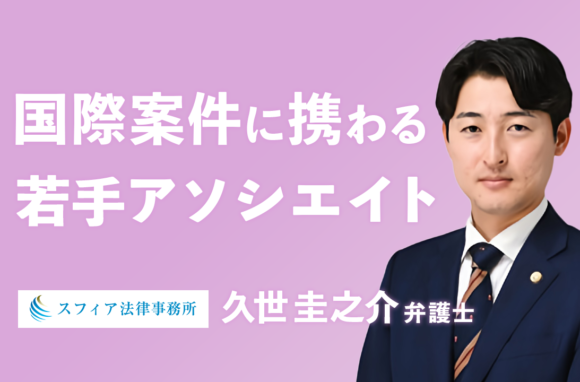 クライアントのビジネス成長に真に貢献できる弁護士へ【スフィア法律事務所（後編）】